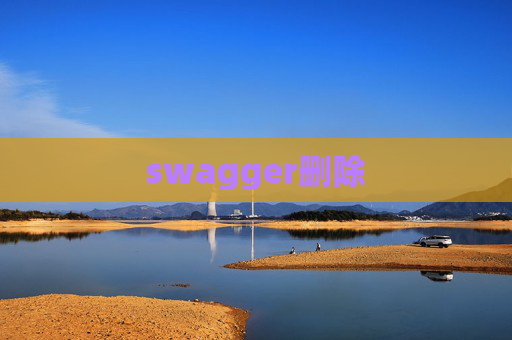 swagger删除