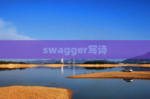 swagger写诗
