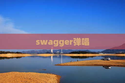 swagger弹唱